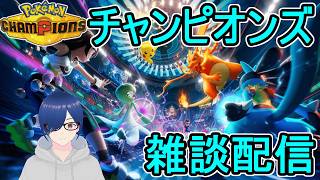 【ポケモンチャンピオンズ】対戦したりとか雑談したりとか【Pokémon Champions】