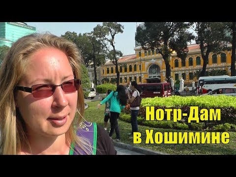 Собор Нотр-Дам де Сайгон и  главпочтамт
