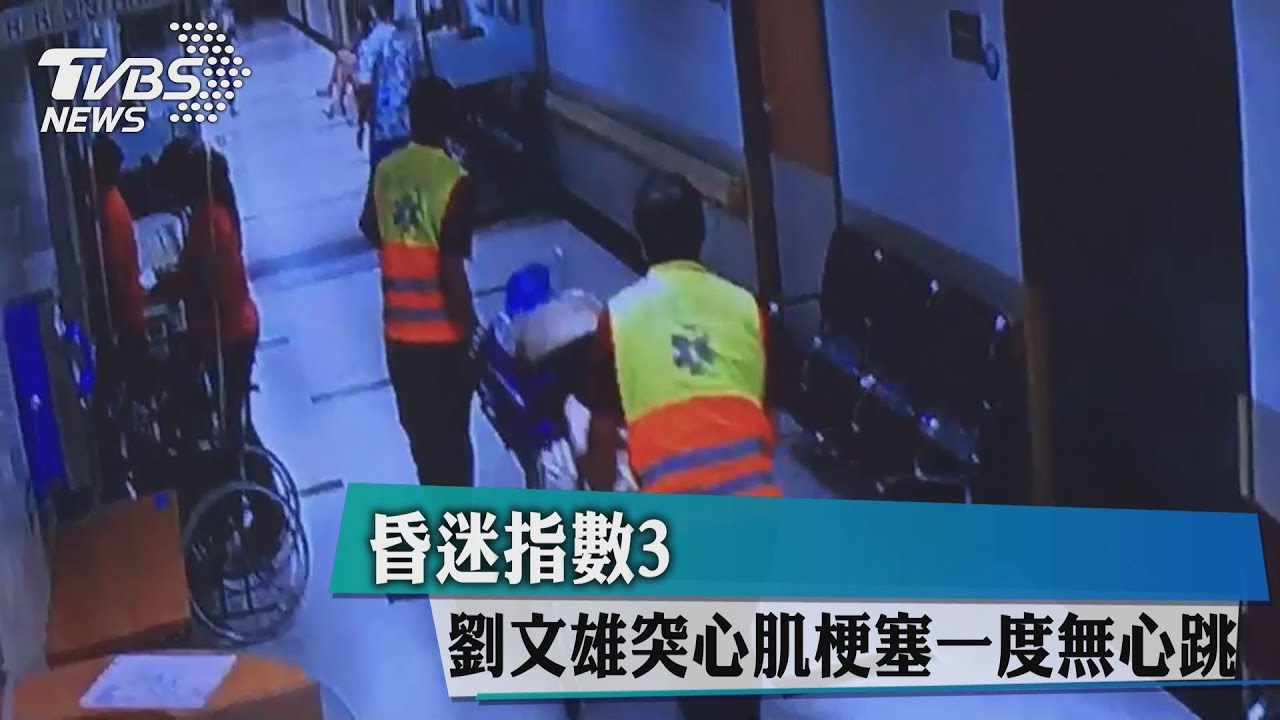 昏迷指數3 劉文雄突心肌梗塞一度無心跳