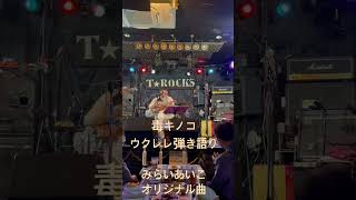 毒キノコ　ウクレレ弾き語り　みらいあいこ　T☆ROCKSライブ2026.6.28