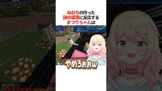 『ねねちの作った謎の装置』に反応するまつりちゃんは（マイクラ）【ホロライブ切り抜き/ホロライブ/夏色まつり/桃鈴ねね 】#shorts