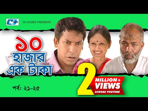 Dosh Hazar Ek Taka | Epi 21-25 | Mosharraf Karim | Chanchal Chowdhury | Kushum | Bangla Comedy Natok