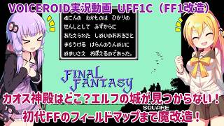 カオス神殿はどこ？エルフの城が見つからない！初代FFのフィールドマップまで魔改造！UFF1C【VOICEROID実況】