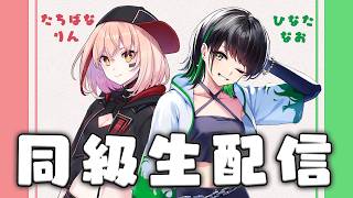 同級生配信(仮) ＃1
