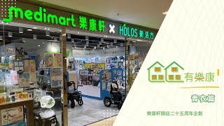 【區區有樂康 – 青衣篇】| 溫度，在交易之外 | 樂康軒25周年企劃