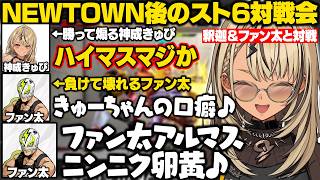 【スト6】NEWTOWN後の対戦会でファン太や釈迦と対戦したり、きゅーちゃん一言でガチ効きするわきを【神成きゅぴ/ぶいすぽ/切り抜き】