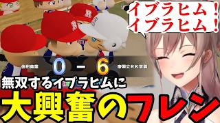 【 にじ甲2026 #2】無双するイブラヒムに大興奮のフレン【フレン・E・ルスタリオ切り抜き】※ネタバレあり
