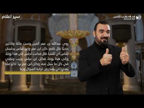 عبدالله بن عمر | سير الأعلام