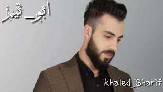 الفنان محمد الشيخ عتابا جديد