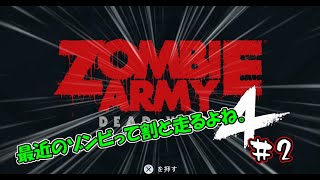 ゾンビは走るし、爆発する。【ZOMBIE ARMY4】