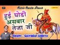 Gajendra Ajmera Tejaji Bhajan  - हुई घोड़ी असवार तेजा जी  | Latest Rajasthani Teja