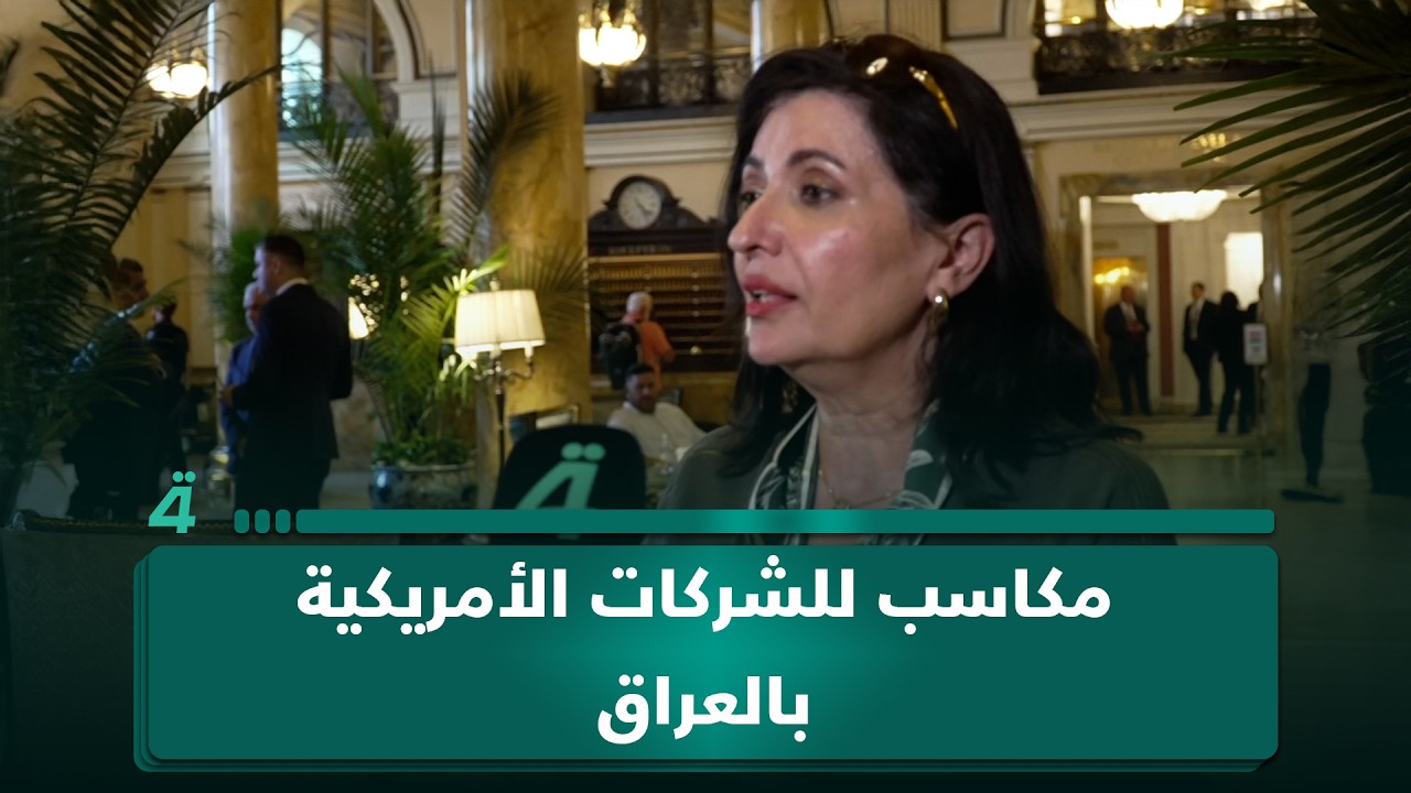 فيديو | هبة القدسي عن زيارة الزيدي لواشنطن: مكاسب للشركات الأمريكية بالعراق وآمال للعراقيين باقتصاد أفضل