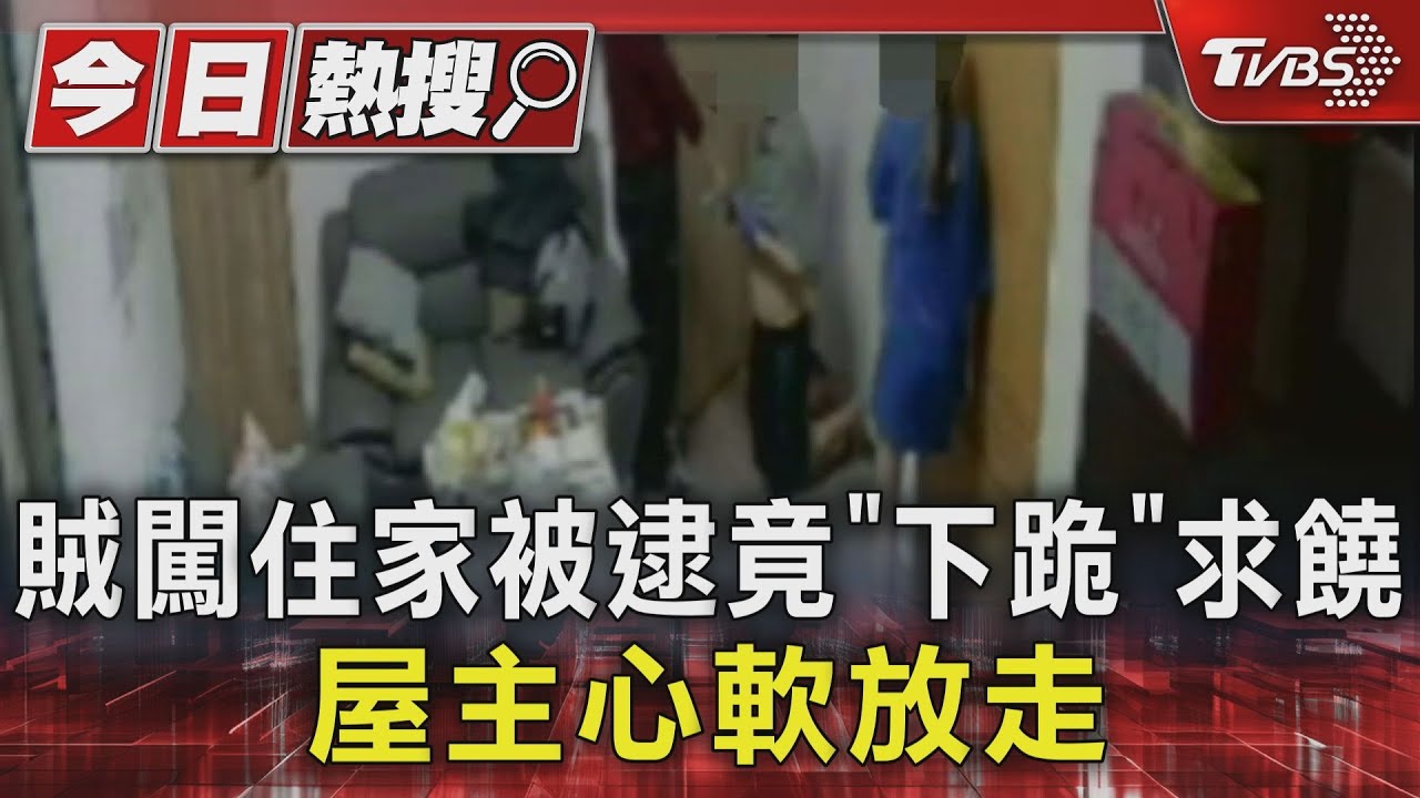 男兒膝下無黃金!賊跪地求屋主原諒 被放又被抓了