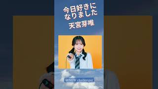 #天宮芽唯 #今日、好きになりました