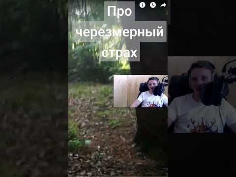 Про необоснованно завышенные страхи #разбор #рекомендации