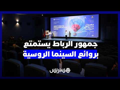 الرباط تستمتع بالسينما الروسية 