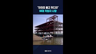 안전띠 풀고 헛디뎌..한강서 60대 작업자 추락 #shorts