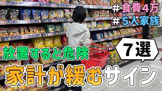 【放置は危険】家計が緩み始める「７つのサイン」と節約主婦の家計立て直しルーティン