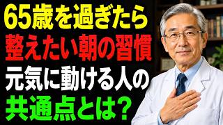 65歳を過ぎたら整えたい朝の習慣トップ5！元気に動ける人の共通点とは？