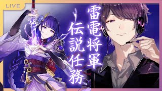 “雑談”【原神/PS4】“初見さん歓迎～♪”神子様来るので雷電任務終わらせないと！【】