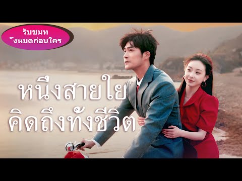 เกิดใหม่ทั้งที คราวนี้ฉันจะไม่ยอม! สามีอนาคตของพี่สาว... ฉันขอแย่งเอง!《หนึ่งสายใย คิดถึงทั้งชีวิต》