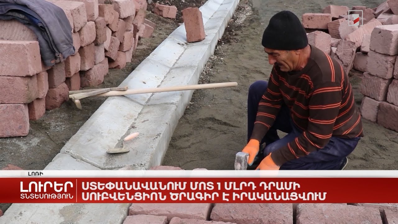 Ստեփանավանում մոտ 1 մլրդ դրամի սուբվենցիոն ծրագիր է իրականացվում