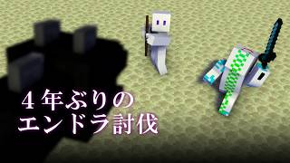 【マインクラフト】4年ぶりにエンドラ討伐をしました
