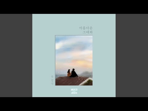 Video thumbnail for 아름다운 그대와 (Beautiful Life)