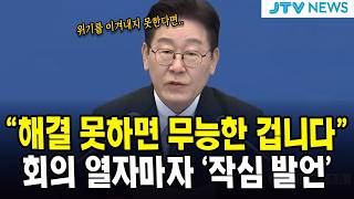 "해결 못하면 무능한 겁니다"...회의 열자마자 '작심 발언'