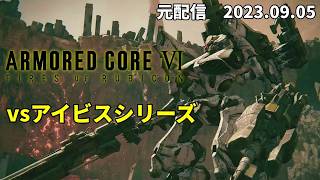 【アーマードコア6】アイビスシリーズ撃破動画【AC6】