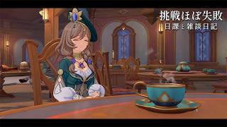 素材集めたり挑戦したり / 原神と静かな生存記録 Day268