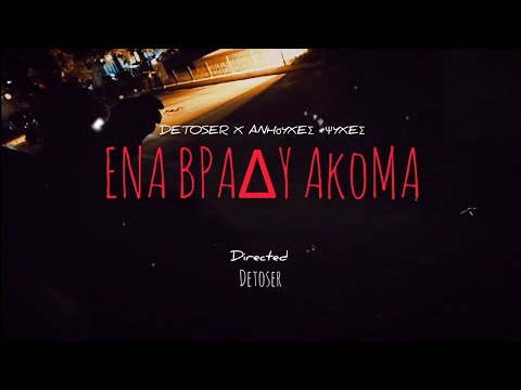Detoser x Ανησυχες Ψυχές - Ένα Βράδυ Ακόμα (prod. d low) (Official Video Clip)