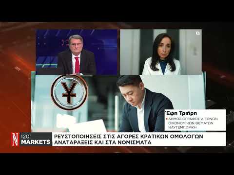 Ρευστοποιήσεις στις αγορές κρατικών ομολόγων