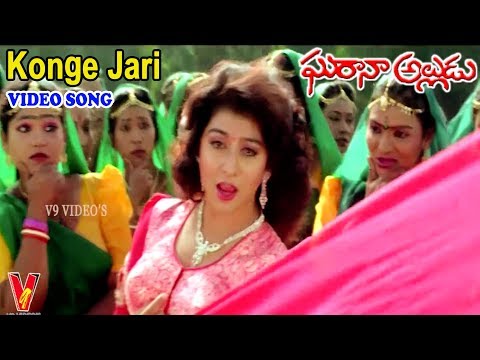 కొంగే జారిపోతుందే అమ్మమ్మో | వీడియో సాంగ్ | ఘరానా అల్లుడు | కృష్ణ | మాలాశ్రీ | సుచిత్ర | V9 వీడియోస్