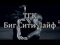 ТГК - Биг Сити Лайф (LYRICS!!!) 