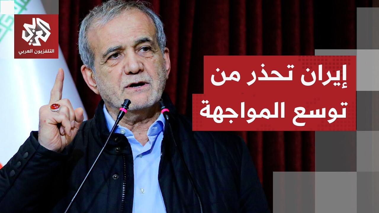 بزشكيان ينتقد الصمت الأوروبي ويحذر من أي تدخل في المواجهة ويهدد برد عسكري عل?