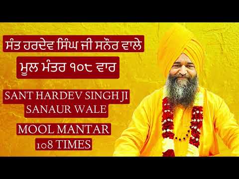 ਮੂਲ ਮੰਤਰ 108 ਵਾਰ Mool Mantar 108 Times (31 MIN) ਸੰਤ ਹਰਦੇਵ ਸਿੰਘ ਜੀ ਸਨੌਰ ਵਾਲੇ Sant Hardev Singh Ji