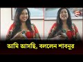 আমি আসছি, বললেন শাবনূর | Shabnur | Bangla New Cinema | Channel 24 Entertainment