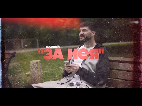 MASURSKI - ЗА НЕЯ (VIDEO)