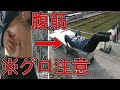 【閲覧注意】ホームレスでもできる?!ベンチを使った腹筋のトレーニング方法!!