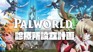 【パルワールド】桜診療所設立計画　#1【ゲーム実況】