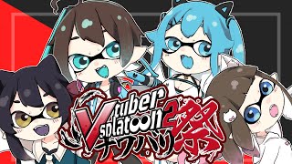 【スプラトゥーン2】ねねね部  in #Vスプラナワバリ祭　【やどりりな視点#vtuber】