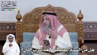 464 - هل من السُنَّة المضمضة بعد شرب اللبن؟ - عثمان الخميس