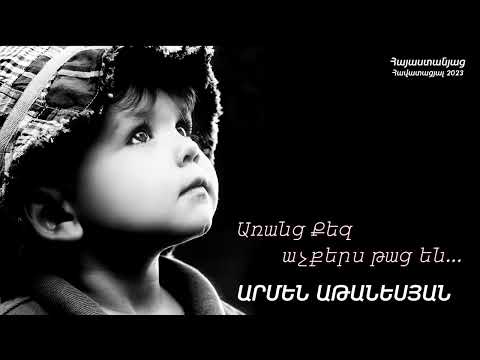 Արմեն Աթանեսյան 2023 - Առանց Քեզ աչքերս թաց են / ՆՈՐ ՁԱՅՆԱԳՐՈւԹՅՈւՆ