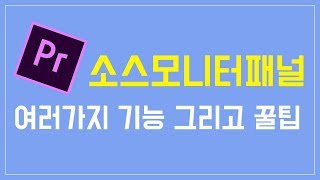 프리미어 프로 강좌 4편 ] 초보탈출 작전 (소스모니터 패널 (단축키 포함) / 하위클립 & 하위시퀀스 / 삽입과 덮어쓰기 / 시작표시 & 종료표시)
