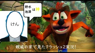 親戚の家で見たクラッシュバンディクー2を実況プレイpart1