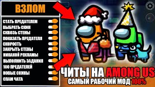 ЧИТЫ НА AMONG | 100 ИМПОСТОРОВ | ВЗЛОМ АМОНГ АС СКАЧАТЬ