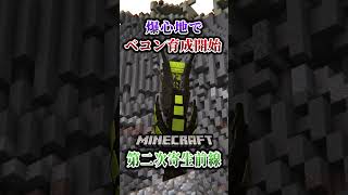 【マイクラ】ベコンを育てるゲームが始まる。「第二次寄生前線大戦物語：本戦編」【ゆっくり実況マルチ】  #shorts