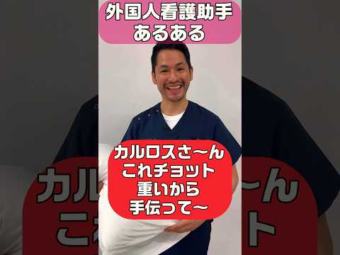 外国人看護助手あるある #shorts #nurse #外国人 #カルロス #外国人看護助手 #sinkanurse