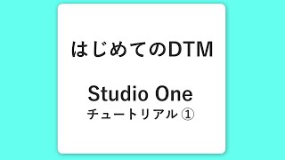【 はじめてのDTM 】マネして覚える 作曲ソフトの使い方と音声編集 - Studio One Prime チュートリアル ① -